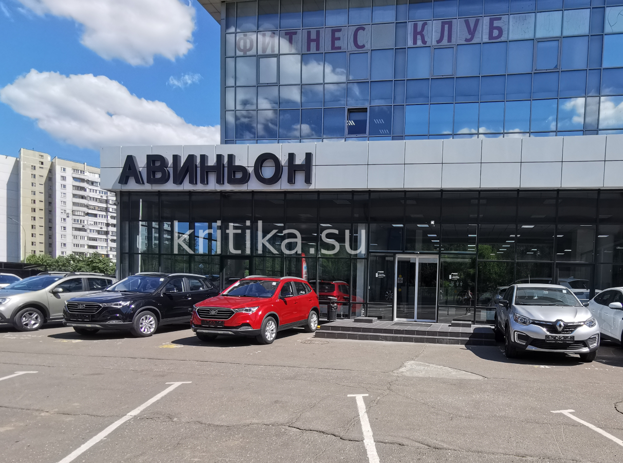 Автосалон Авиньон (Carso) на Привольной 70 - Отзывы. Kritika.su - сайт  отзывов об автосалонах.