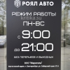 Роял Авто, Екатеринбург. Часы работы